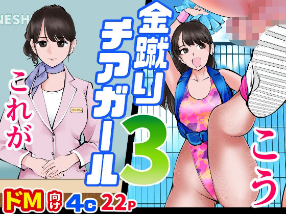 金蹴りチアガール3 (同人誌)