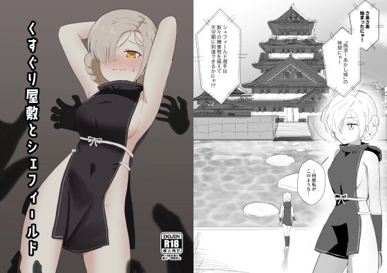 くすぐり屋敷とシェフィールド (同人誌)