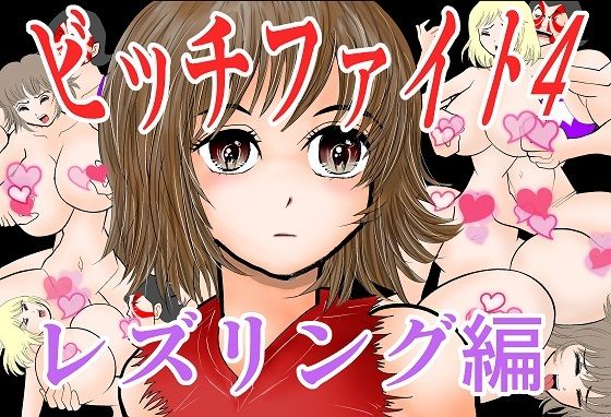 ビッチファイト4 (同人誌)