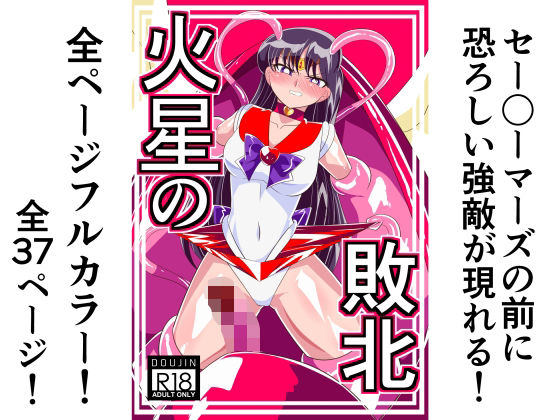 火星の敗北 (同人誌)