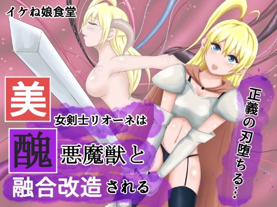 美女剣士リオーネは醜悪魔獣と融合改造される (同人誌)