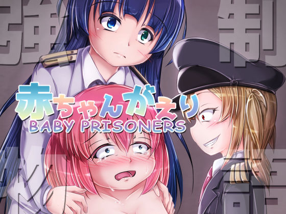 強●赤ちゃんがえり物語 Baby Prisoners (同人誌)