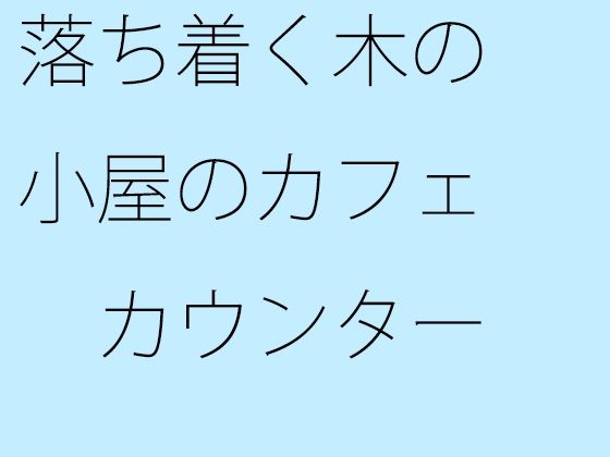 落ち着く木の小屋のカフェ カウンターからホットコーヒー (同人誌)