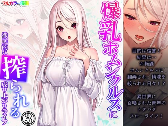 爆乳ホムンクルスに徹底的に搾られる成り上がりライフ 3巻 (同人誌)