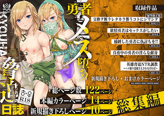 勇者メス堕ち脅迫日誌総集編 (同人誌)