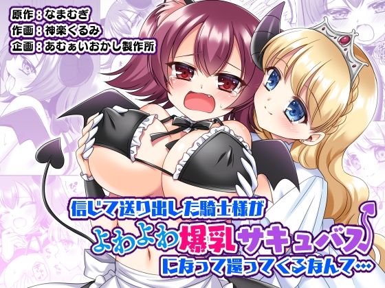 信じて送り出した騎士様がよわよわ爆乳サキュバスになって還ってくるなんて… (同人誌)
