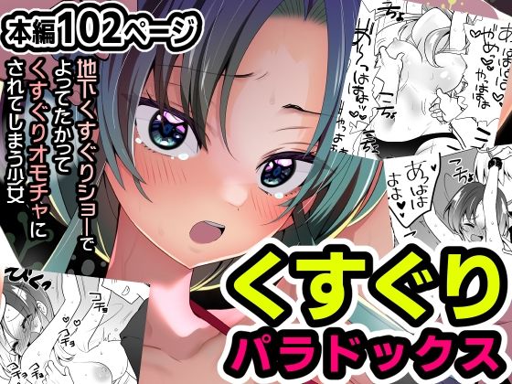 くすぐりパラドックスー品田葵衣ー (同人誌)