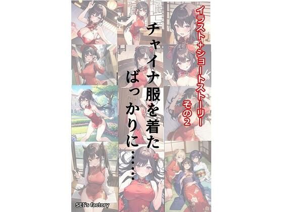 イラスト＋ショートストーリーの世界 その2 「チャイナ服を着たばっかりに……」 (同人誌)