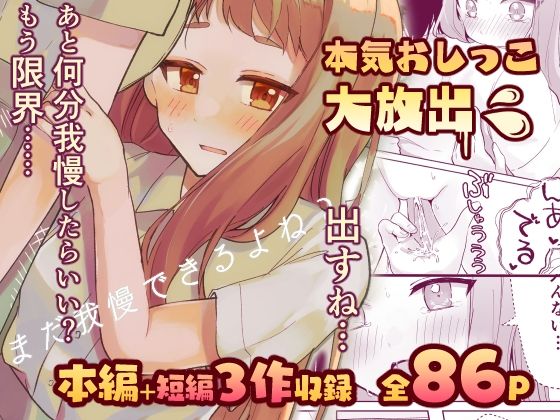 【限界おしっこ集】まだ我慢できるよね？＋短編3作品 (同人誌)