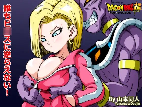 誰もビ○スに逆らえない！ (同人誌)