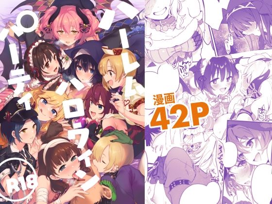 ハーレムハロウィンパーティ (同人誌)