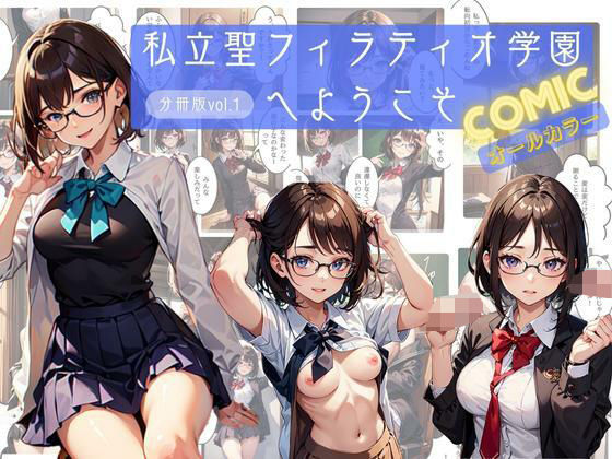 私立聖フィラティオ学園へようこそ コミックオールカラー分冊版vol.1 (同人誌)