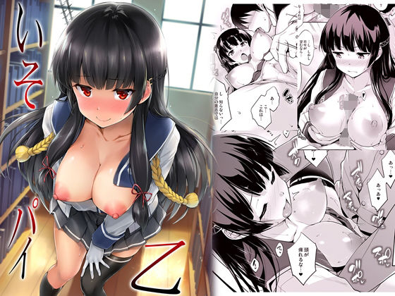 いそパイ乙 (同人誌)