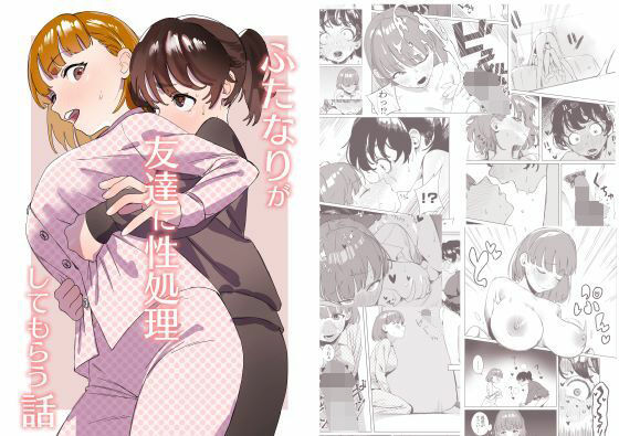 ふたなりが友達に性処理してもらう話 (同人誌)