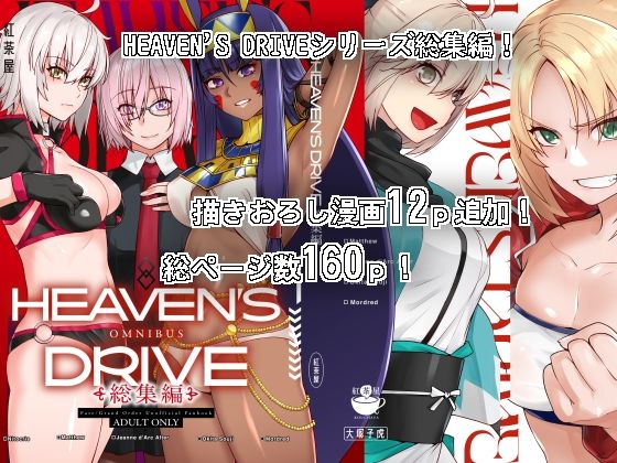 HEAVEN’S DRIVE総集編 (同人誌)