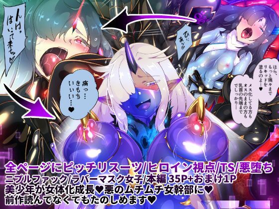 女装少年ヒーローのきみが邪悪な組織でTSして淫らな女幹部に堕ちるまんがートランスダークエグゼクティブー (同人誌)