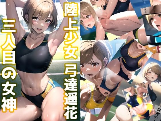 陸上少女 弓達遥花 〜三人目の女神〜 (同人誌)