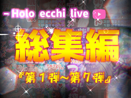 ほろえっちらいぶシリーズ 総集編 1-7 (同人誌)