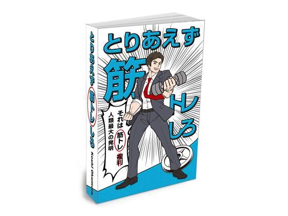 完全版 とりあえず筋トレしろ (同人誌)