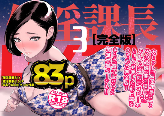 催淫課長3完全版 (同人誌)