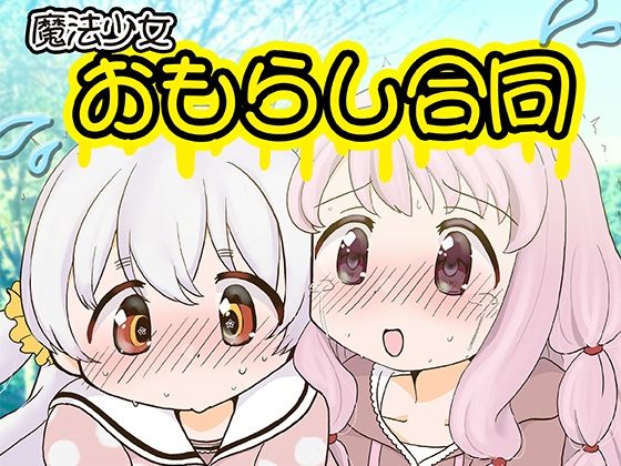 魔法少女おもらし合同 (同人誌)