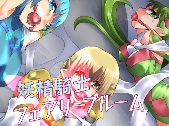 妖精騎士フェアリーブルーム第7話 (同人誌)