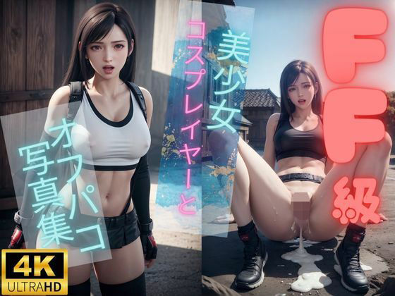 美少女コスプレイヤーとのオフパコ写真集【FFティフ◯エッチ編】 (同人誌)
