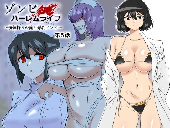 ゾンビハーレムライフ〜抗体持ちの俺と爆乳ゾンビ〜 第五話 (同人誌)