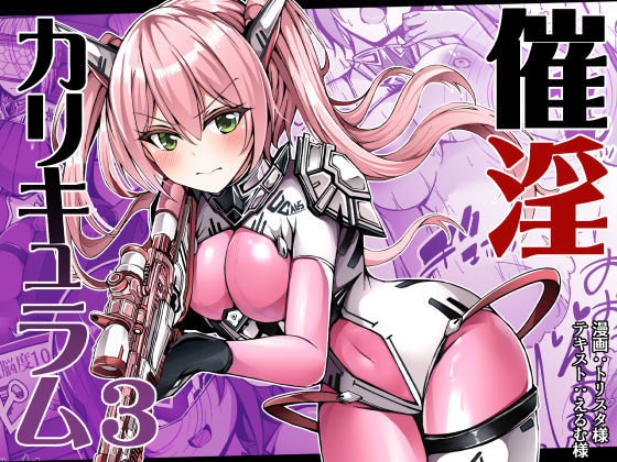 催淫カリキュラム3:絶対失格・変身ヒロイン催●洗脳試験の罠 (同人誌)