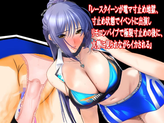 『レースクイーンが電マ寸止め地獄、寸止め状態でイベントに出演しリモコンバイブで極限寸止めの後に、大勢に見られながらイカされる』 (同人誌)