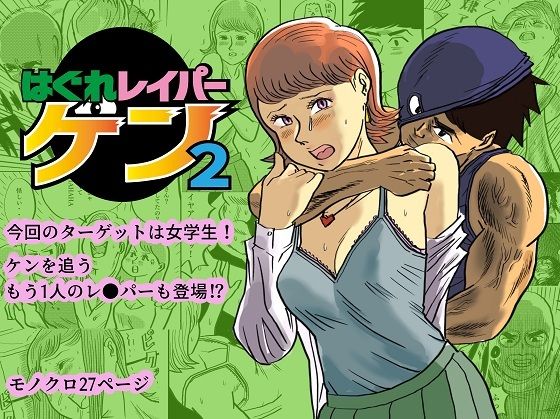 はぐれレイパーケン2 (同人誌)