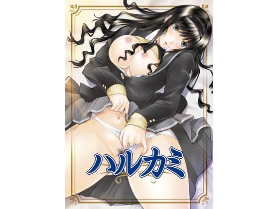 ハルカミ (同人誌)