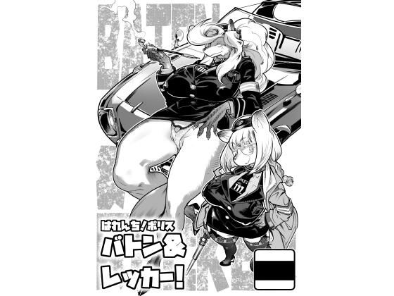 はれんち！ポリス バトン＆レッカー！ (同人誌)