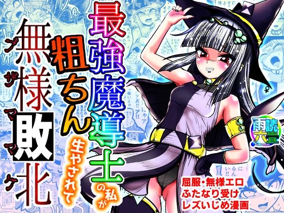最強魔導士の私が粗ちん生やされて無様敗北 (同人誌)