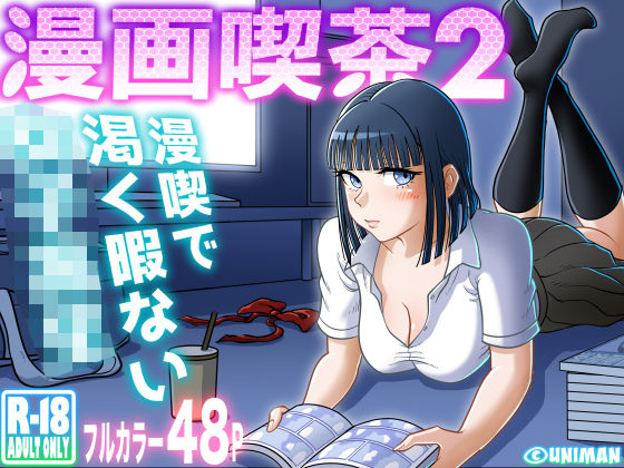 漫画喫茶2 (同人誌)