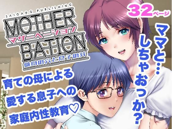 マザーベーション (同人誌)