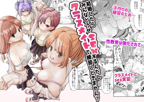 結婚したらみんなどうせSEXするんだしクラスメイトで練習しときません？ (同人誌)