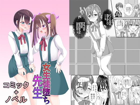 女生徒堕ち先生 (同人誌)