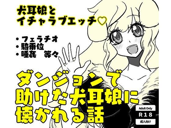 ダンジョンで助けた犬耳娘に懐かれる話 (同人誌)