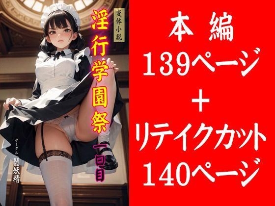 淫行学園祭 一日目 (同人誌)