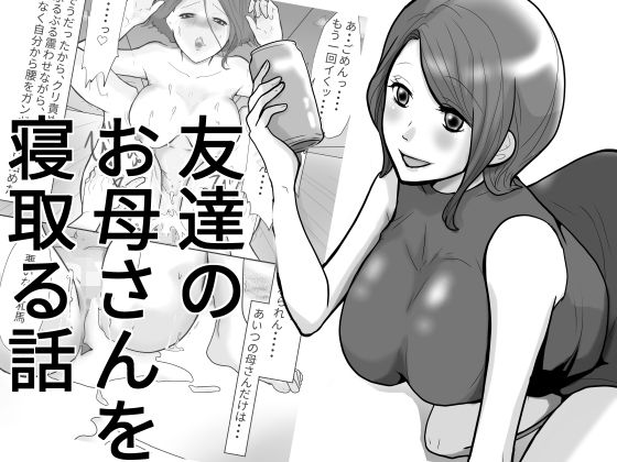友達のお母さんを寝取る話。 (同人誌)