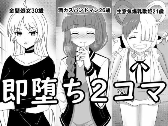 即堕ち2コマ集 ＃1 (同人誌)