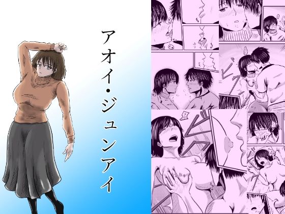 アオイ・ジュンアイ (同人誌)