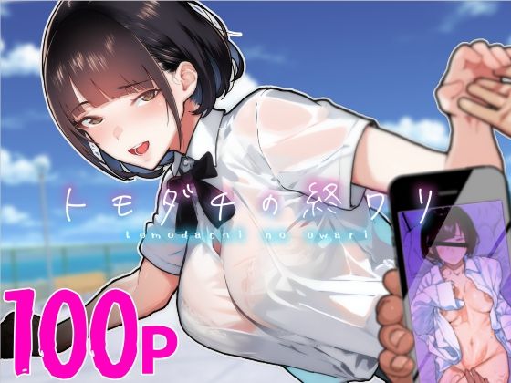 トモダチの終ワリ (同人誌)