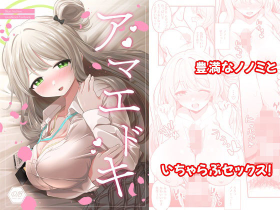 アマエドキ (同人誌)