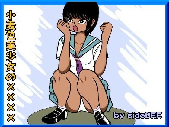小麦色美少女の×××× (同人誌)