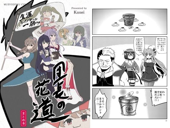 団長の花道・まとめ本 (同人誌)