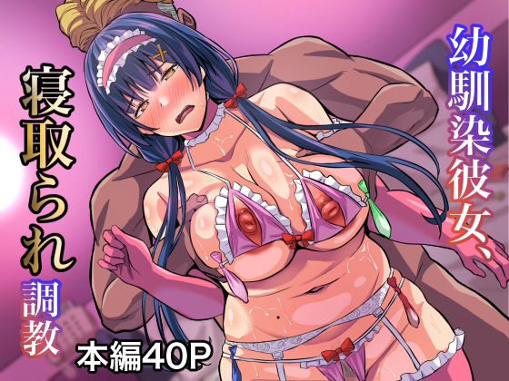 幼馴染彼女、寝取られ調教 幼馴染彼女、寝取られ調教 (同人誌)