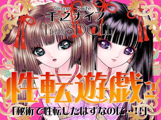 性転遊戯2 (同人誌)