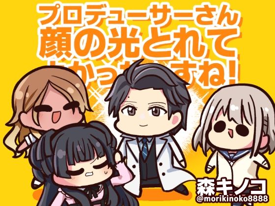 プロデューサーさん顔の光とれてよかったっすね！ (同人誌)